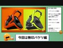【ゆっくり解説&実況】ウデマエXスロッシャー使いの使い分け個人的メモ-6-～無印バケツ編～【Splatoon2】