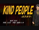 【ニコカラ】KiND PEOPLE【off vocal】