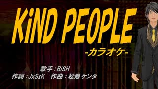 【ニコカラ】KiND PEOPLE【off vocal】