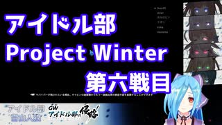 【Project Winter】だいたい分かる第六戦目まとめ【アイドル部の侵略】