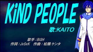 【KAITO】KiND PEOPLE【カバー曲】