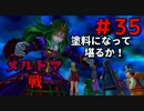 勇者って気じゃないけどPS4版ドラクエ１１実況プレイ　Part３５