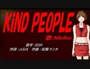 【MEIKO】KiND PEOPLE【カバー曲】