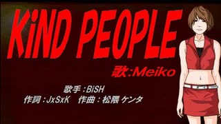 【MEIKO】KiND PEOPLE【カバー曲】