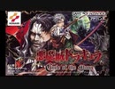 [BGM]悪魔城ドラキュラ circle of the moon 戦慄