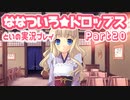 【初恋ADV】ななついろ★ドロップスを実況プレイする～！その20