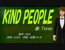 【TONIO】KiND PEOPLE【カバー曲】