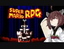 【スーパーマリオRPG】スーパーきりたんRPG#1【VOICEROID実況】