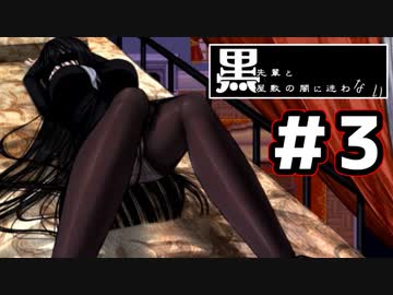 【たぶん1番エッチなフリゲ】黒先輩と黒屋敷の闇に迷わない　実況プレイ　Part3