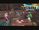 【実況】箱舟メンバーのその後《ドラゴンクエストビルダーズ2》 Part68