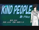 【PIKO】KiND PEOPLE【カバー曲】