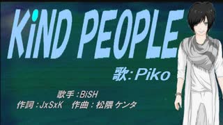 【PIKO】KiND PEOPLE【カバー曲】