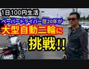 1日100円生活　第95話「 I'll be back！！」