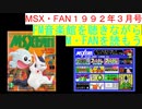 【MSX】MSX・FAN 1992年3月号のFM音楽館を聴きながらM・FANを読もう（MSX FM-Music listen with MSX-FAN Viewing)