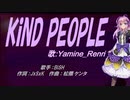 【Renri】KiND PEOPLE【カバー曲】
