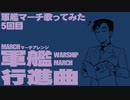 軍歌「軍艦行進曲」歌ってみた（5日目）Japanese navy song “Warship March” march arrangement