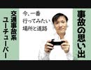 交通事故に効くYouTube、ドライブの思い出と好きな道路【ラジオ#105】