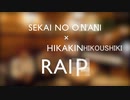 SEKAI NO ONANI x HIKAKIN HIKOUSHIKI RAIP＋おまけmp4
