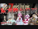 【７DTD】東方鉄七日死　part３４【最終回】