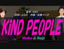 【Reiko＆Reiji】KiND PEOPLE【カバー曲】