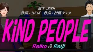 【Reiko＆Reiji】KiND PEOPLE【カバー曲】