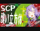 ゆかりさんと た の し む SCP_01【SCP-2941】