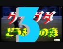 □実況□グダグダ!どうぶつの島!! 3DAY