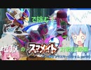 【VOICEROID実況】グミ撃ちブラスター葵ちゃん part9【スマブラSP】