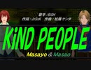 【Masayo＆Masao】KiND PEOPLE【カバー曲】
