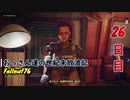 【げむおば】おっさん達の世紀末放浪記【Fallout76】26日目