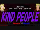 【Naomi＆Naoki】KiND PEOPLE【カバー曲】