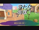 【あつまれ どうぶつの森】　第二十ニ幕　演舞公園島の新たな御旗完成！！この元に皆さん集まって下さい～2