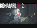 [実況]ゲンのBIOHAZARD RE 2　#8　