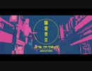 【人力ツイステ】幽/霊/東/京【ケイト・ダイヤモンド】