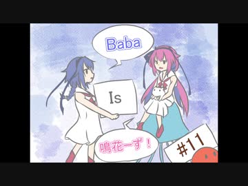 Baba Is 鳴花ーず #11