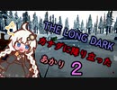 【The Long Dark】運び屋　あかり　Part2【VOICEROID実況】