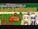 コミュ障気味ゆかりんの自由に自己満牧場経営＃２１