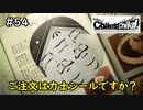 【実況】自称リア充が猟奇殺人に挑む【カオスチャイルド】 #54