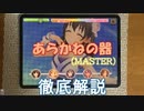 【デレステ】 あらかねの器 MASTER 【ゆっくり解説】