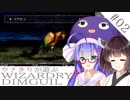 ウナキリが遊ぶWizardryDIMGUIL#02