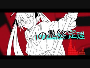 Iの最終定理 Kenpi Feat 初音ミク Nicozon