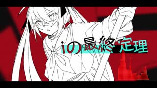 iの最終定理 / kenpi feat.初音ミク