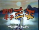 懐かしいアニメのOPED（釣りキチ三平）