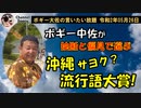 沖サヨ流行語大賞？　ボギー大佐の言いたい放題　2020年05月26日　21時頃　放送分