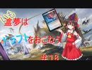 【MTGA】いも霊夢は　ドラフト　を行う　#18