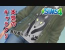 ザ・シムズ4〃甘やかし気味に「私」の人生を実況プレイ【#番外編2】