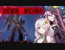 【DAEMON X MACHINA】【ランクマッチ】新人傭兵　結月ゆかり