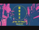 幽霊東京/Ayase 歌ってみた【FLUORINE】