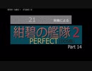 PC98実機でゲームプレイ「紺碧の艦隊２PERFECT」Part 14