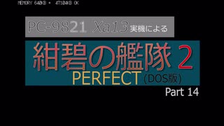 PC98実機でゲームプレイ「紺碧の艦隊２PERFECT」Part 14